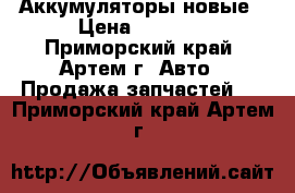 Аккумуляторы новые › Цена ­ 1 450 - Приморский край, Артем г. Авто » Продажа запчастей   . Приморский край,Артем г.